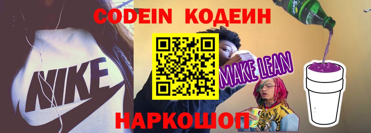 Кодеин напиток Lean (лин)  Вход с VPN  Изобильный 